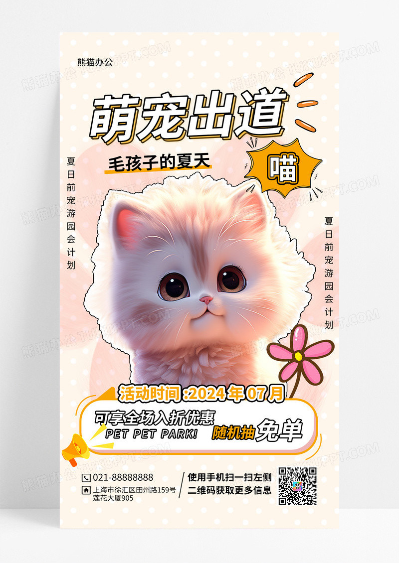 可爱卡通萌宠出道计划创意宠物手机海报