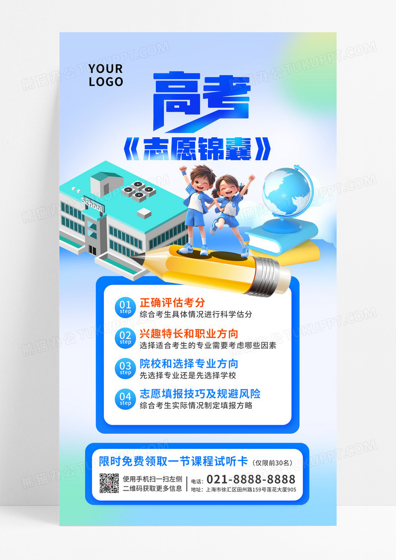 高考渐变志愿咨询高考志愿锦囊海报