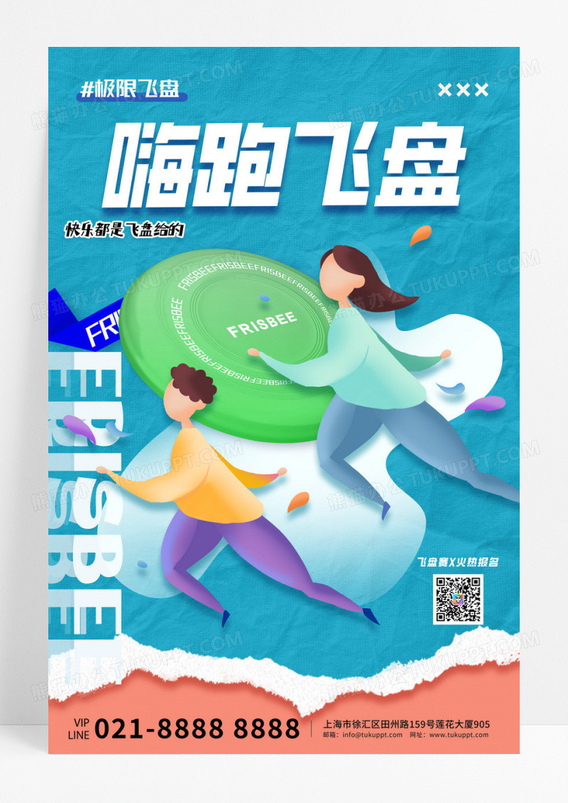 蓝色创意体育运动飞盘嗨跑飞盘海报