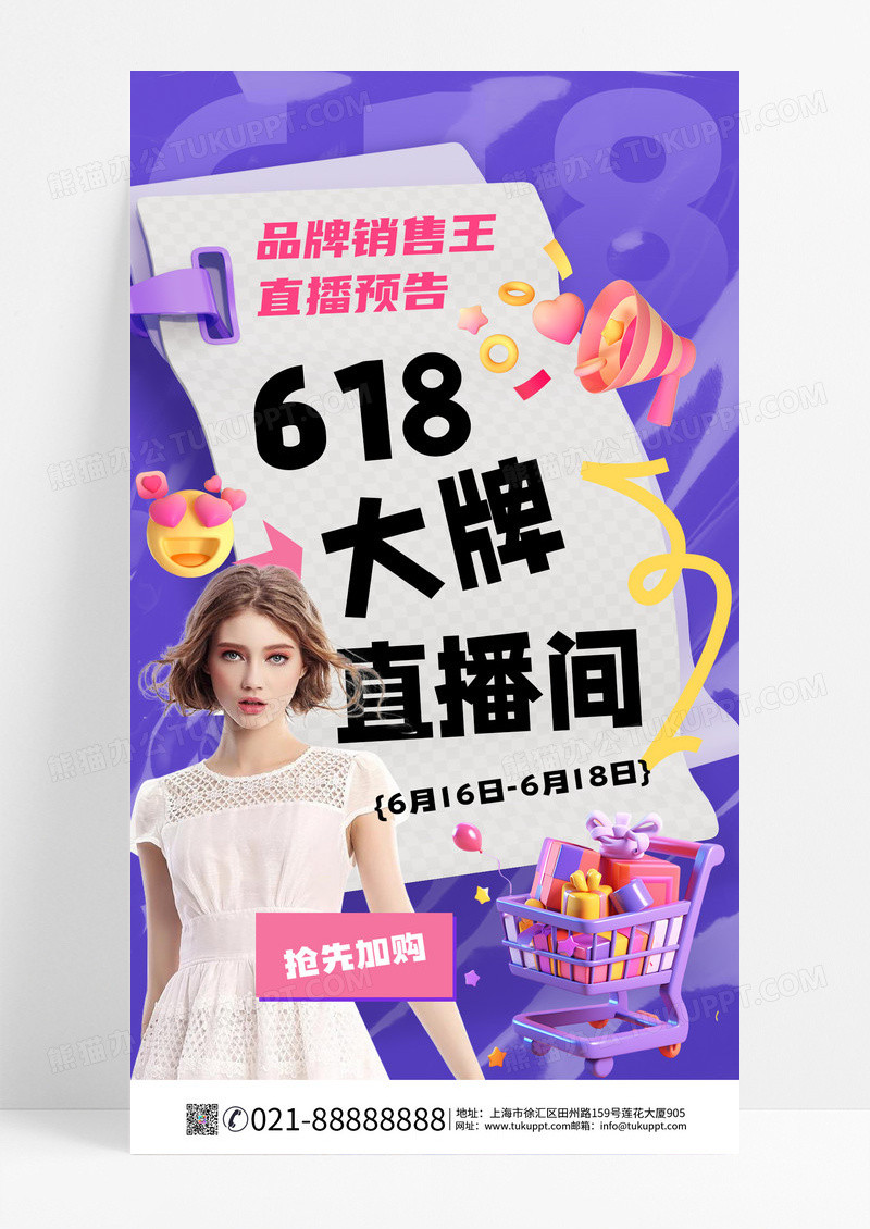 618大牌直播间直播预告海报紫色