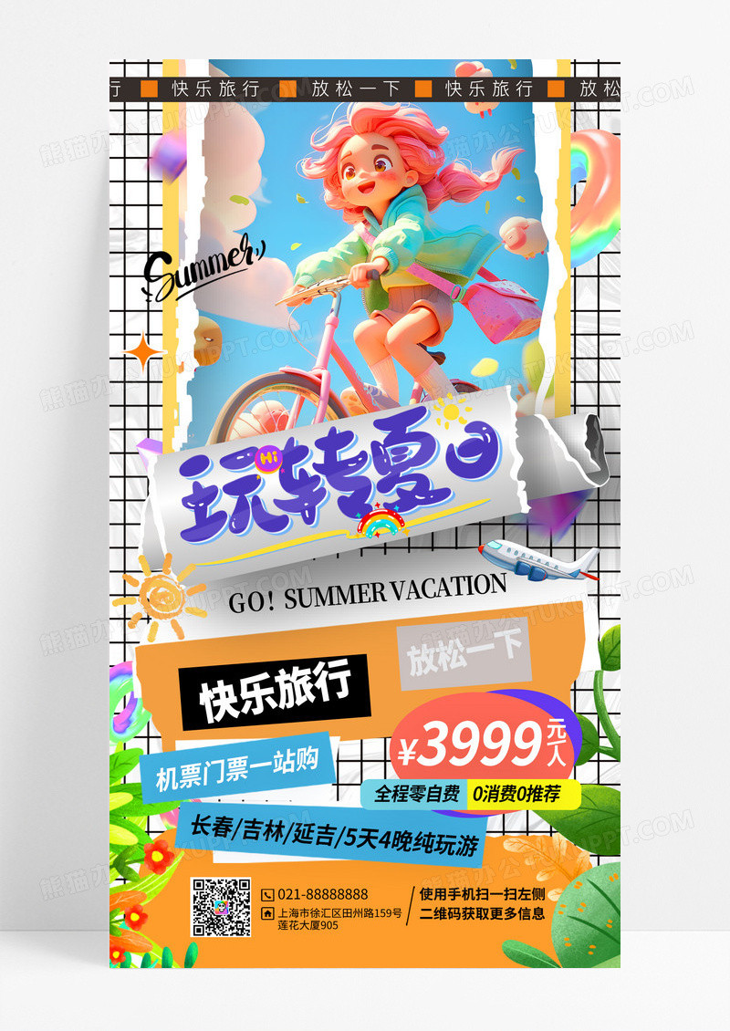 夏日之旅玩转暑期暑假旅行手机海报