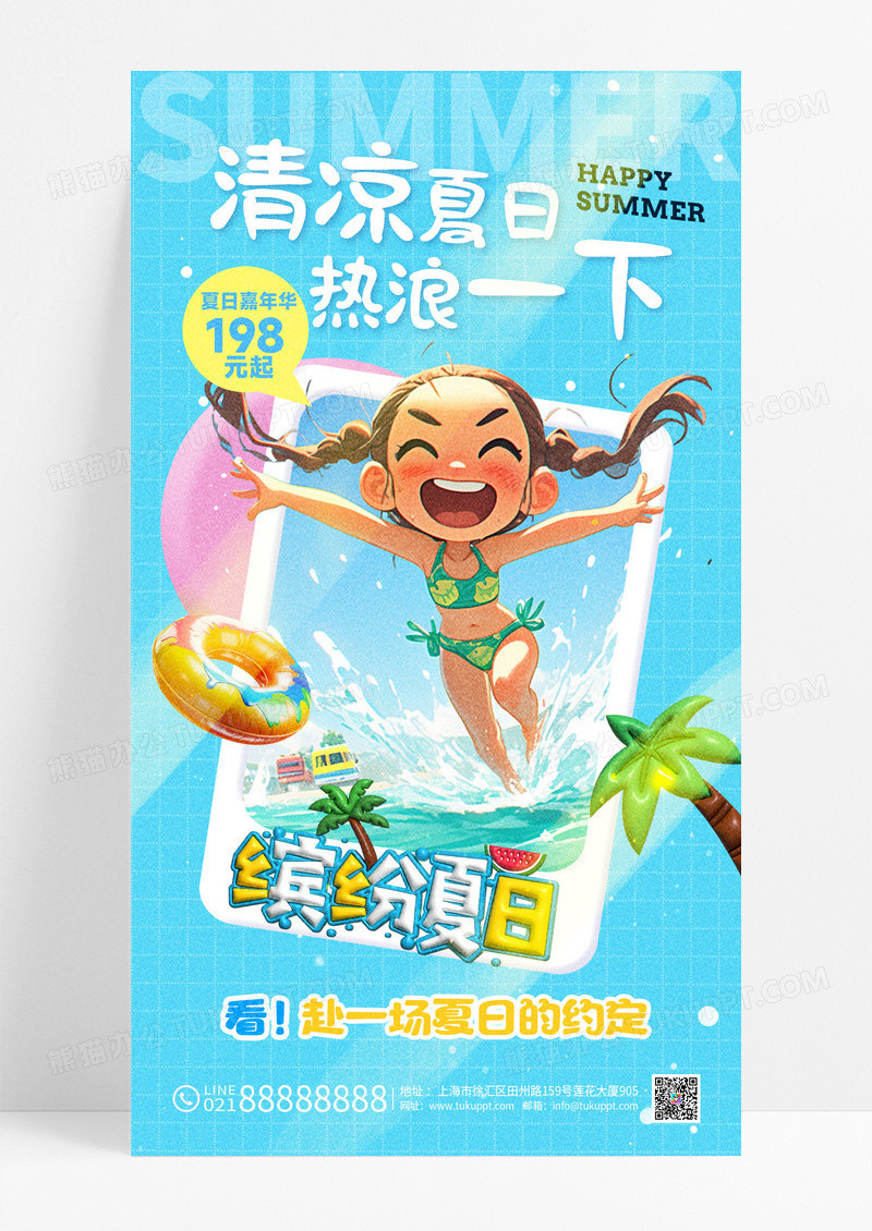 蓝色创意你好夏日清凉夏日游玩海报
