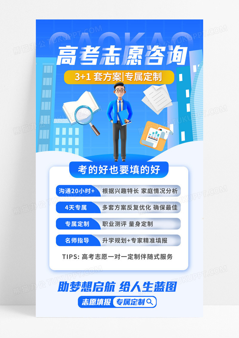 蓝色创意高考志愿咨询高考海报