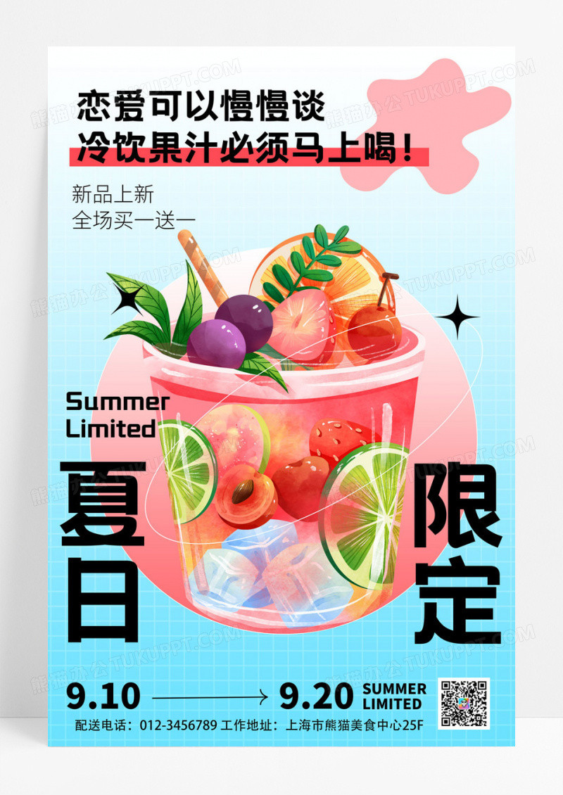 简约夏日限定冷饮果汁促销活动海报设计
