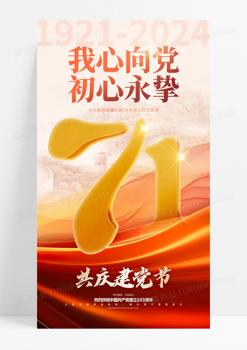 红色大气我心向党初心永挚党建海报