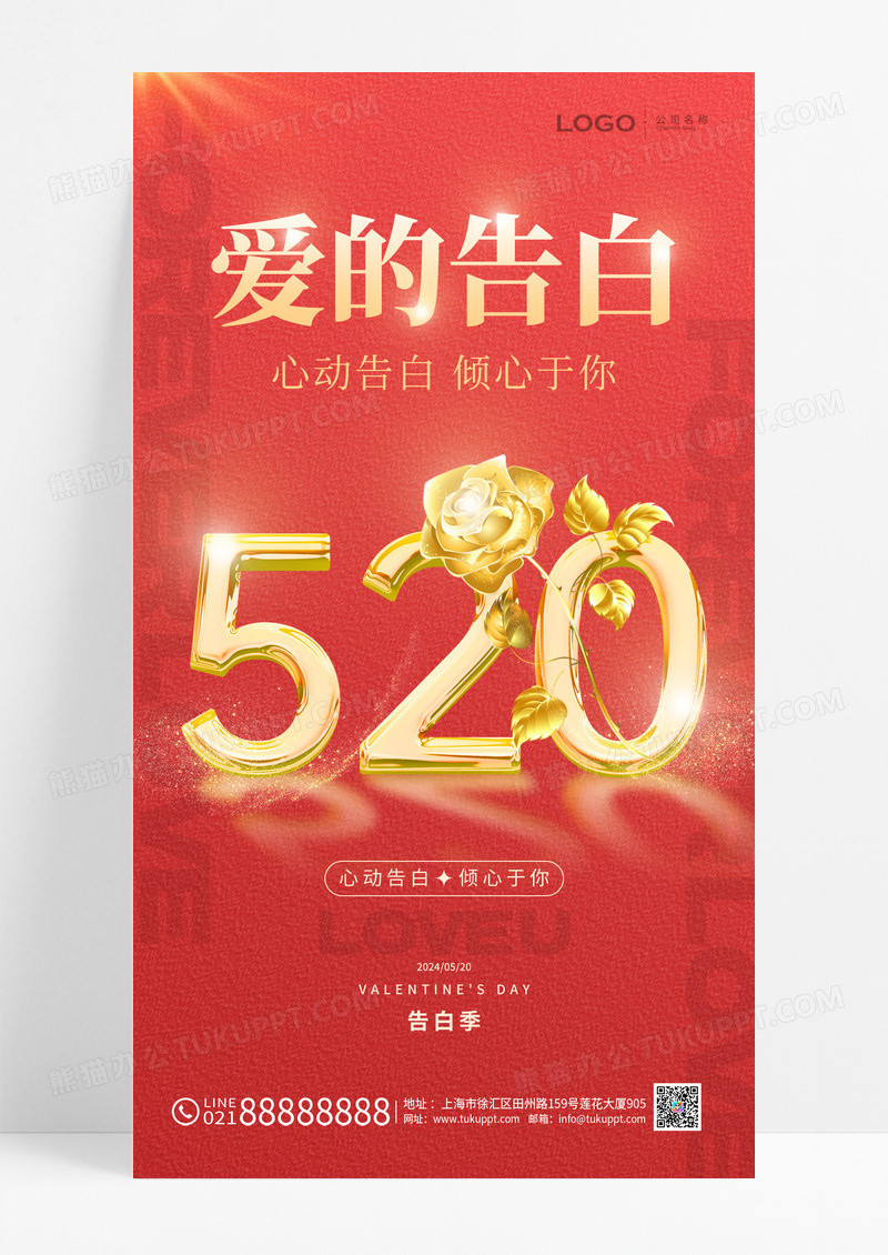 红色520告白日宣传海报