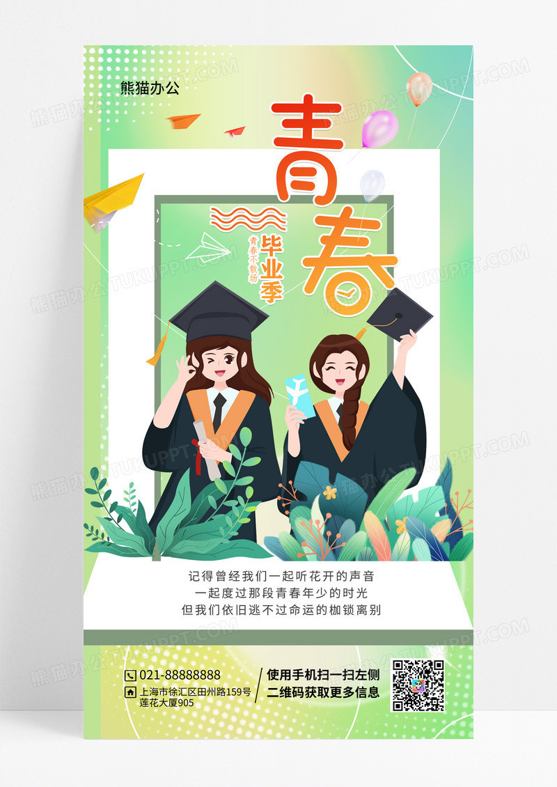 小清新毕业季宣传手机海报