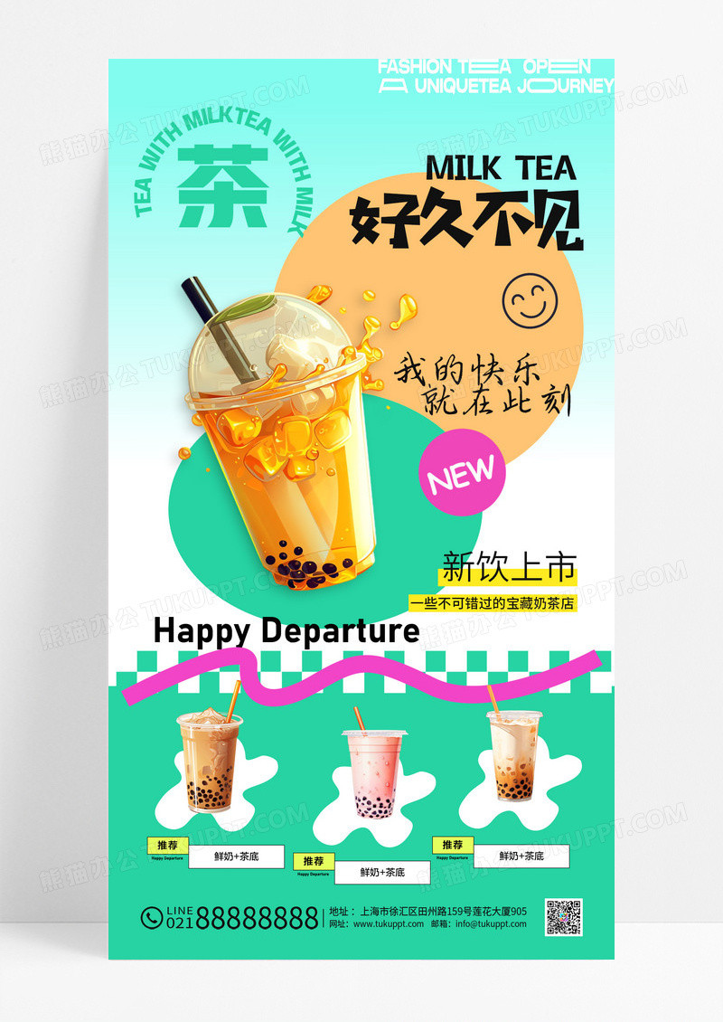 绿色夏天奶茶促销风格海报