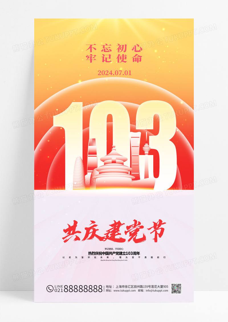 渐变大气建党103周年宣传海报