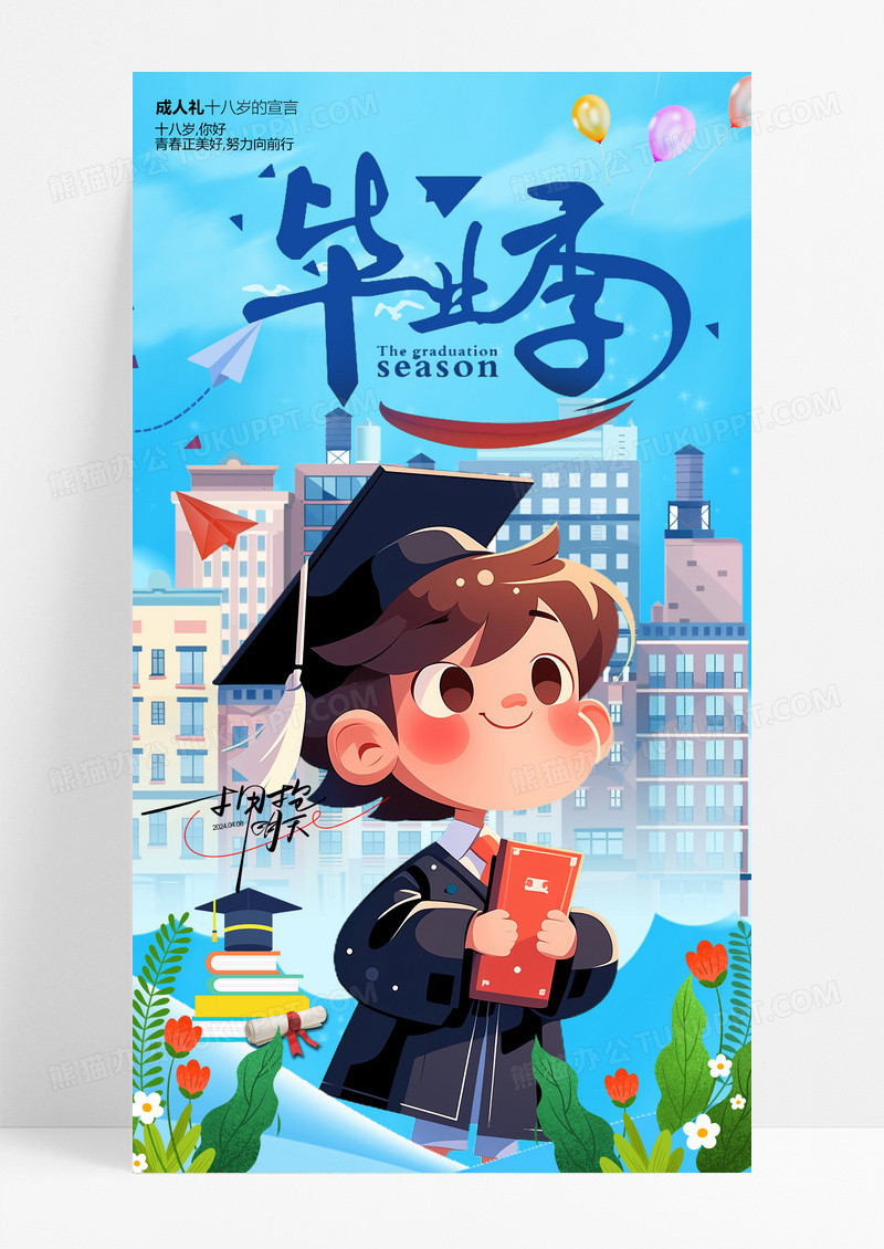 成人礼毕业季开学季学校手机海报