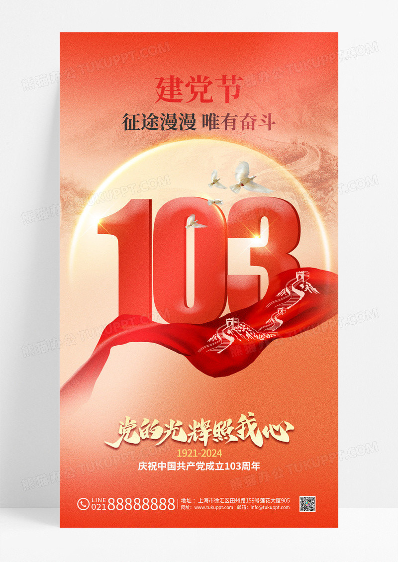 红色建党节长城103周年海报