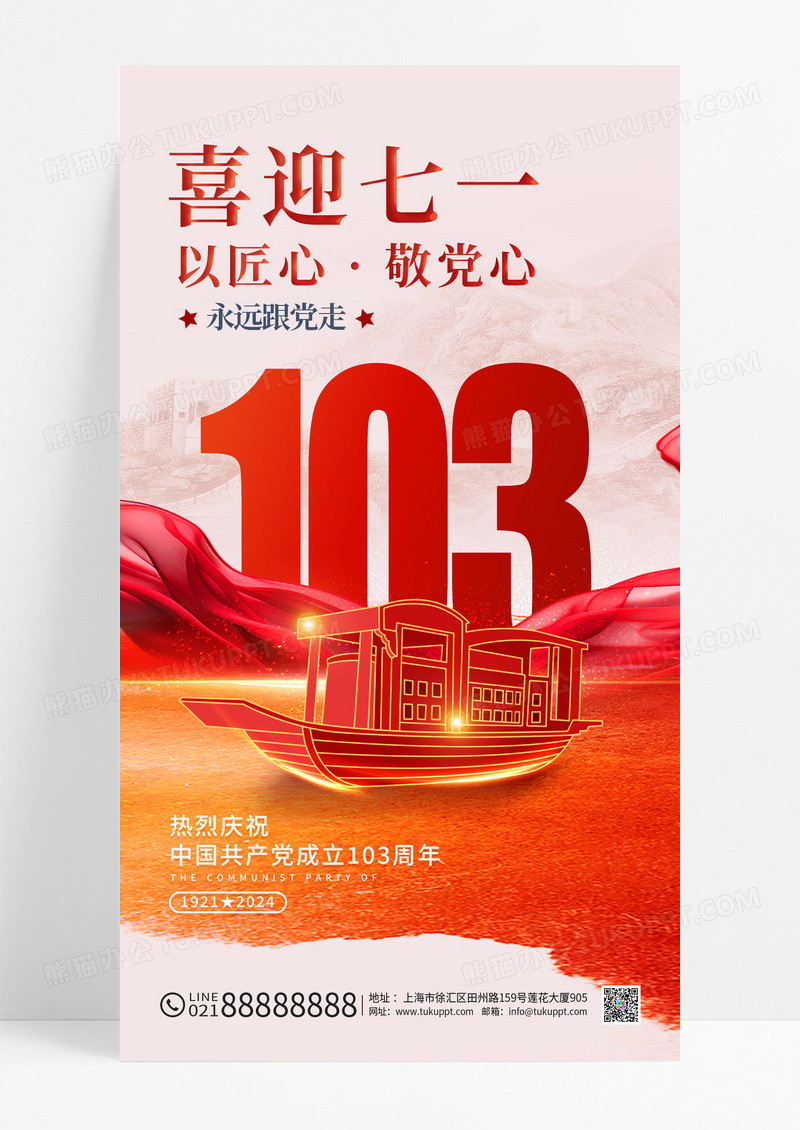 红色喜迎七一103周年建党节海报