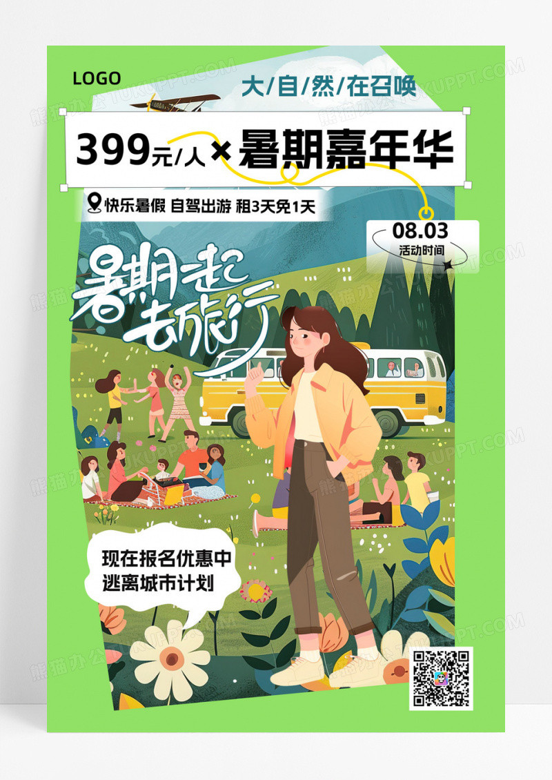 创意大气暑期去旅行旅游海报活动促销