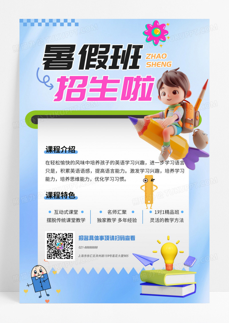 教育活动暑期班招生啦海报