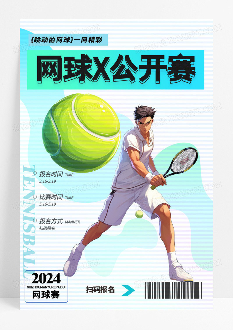 蓝色渐变简约体育运动网球比赛海报