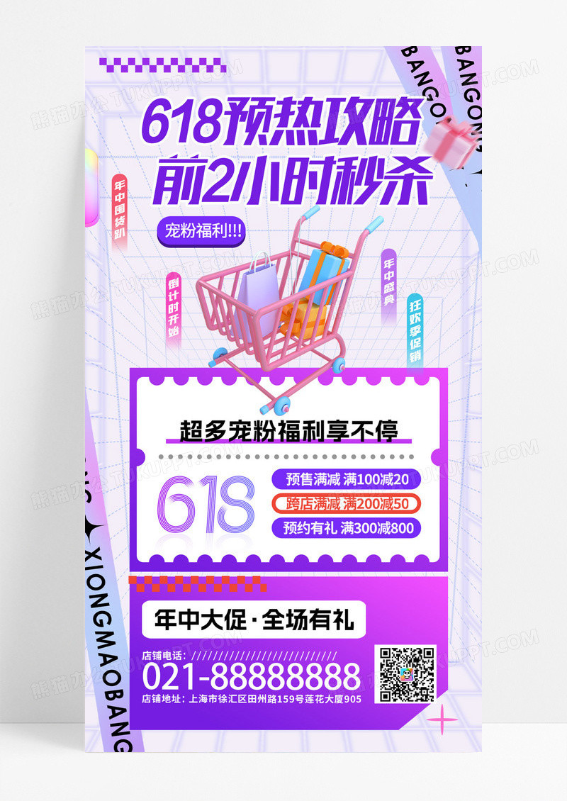 紫色618攻略促销福利预热3D手机海报