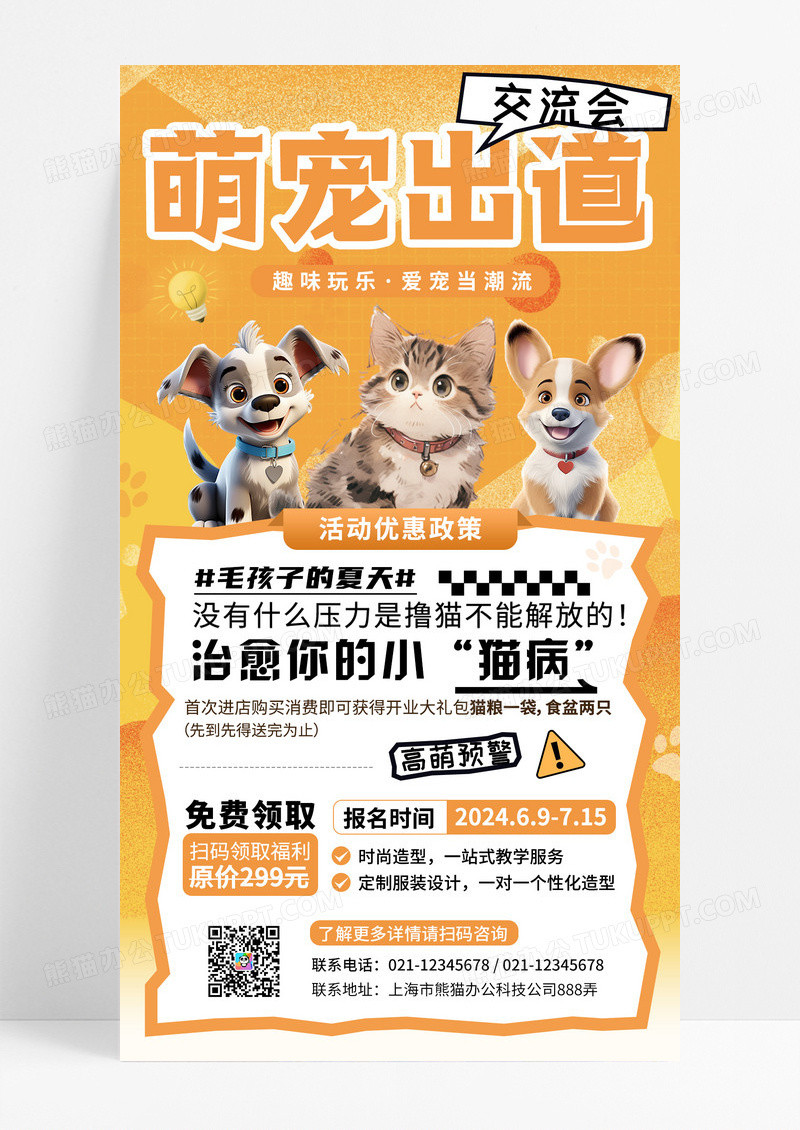黄色简约插画萌宠出道交流会手机宣传海报
