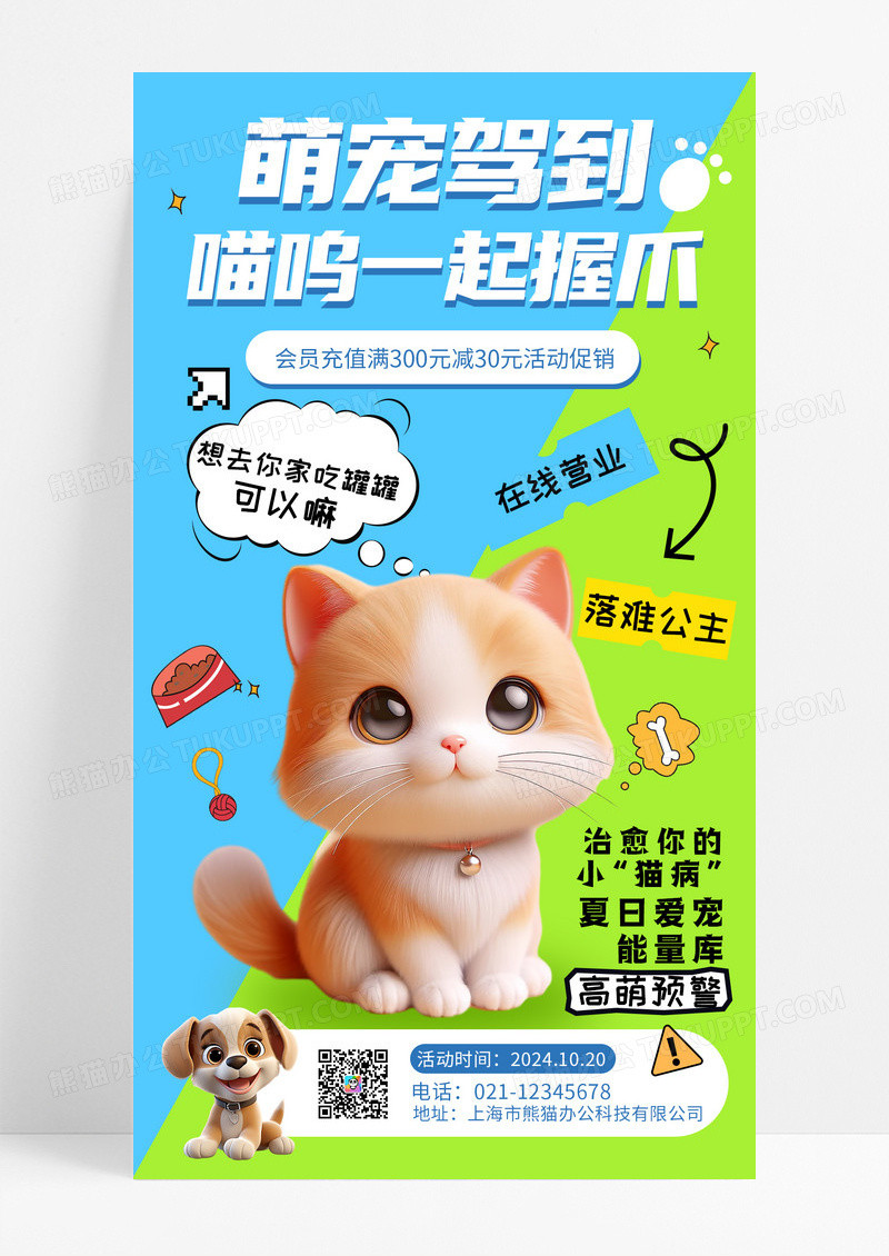 蓝绿色插画萌宠驾到喵呜一起握爪宠物手机宣传海报