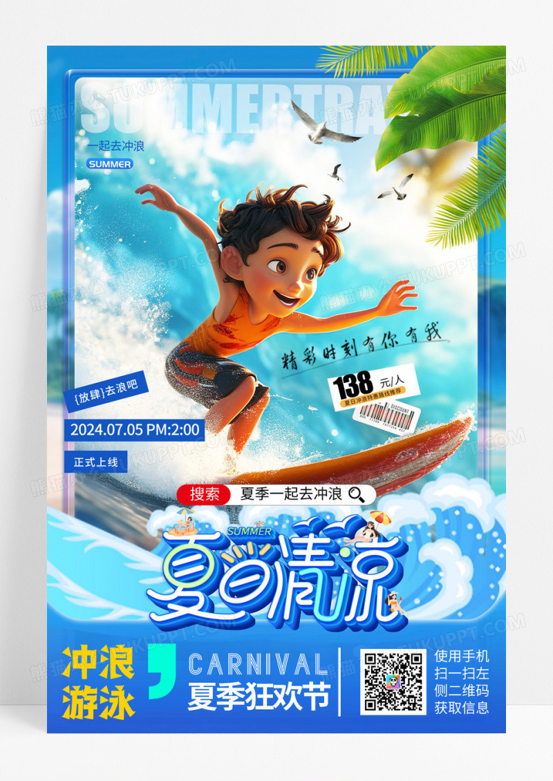 蓝色卡通夏日清凉夏季冲浪宣传海报