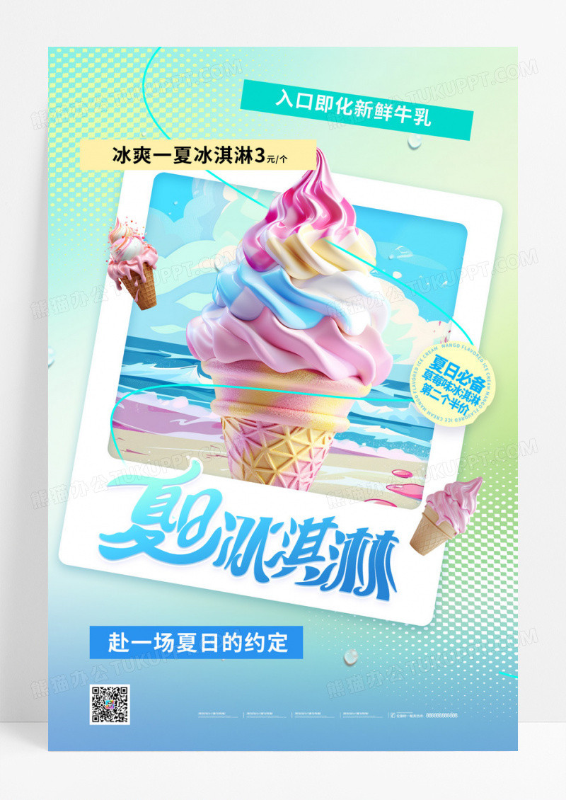 夏日冰淇淋美食促销海报