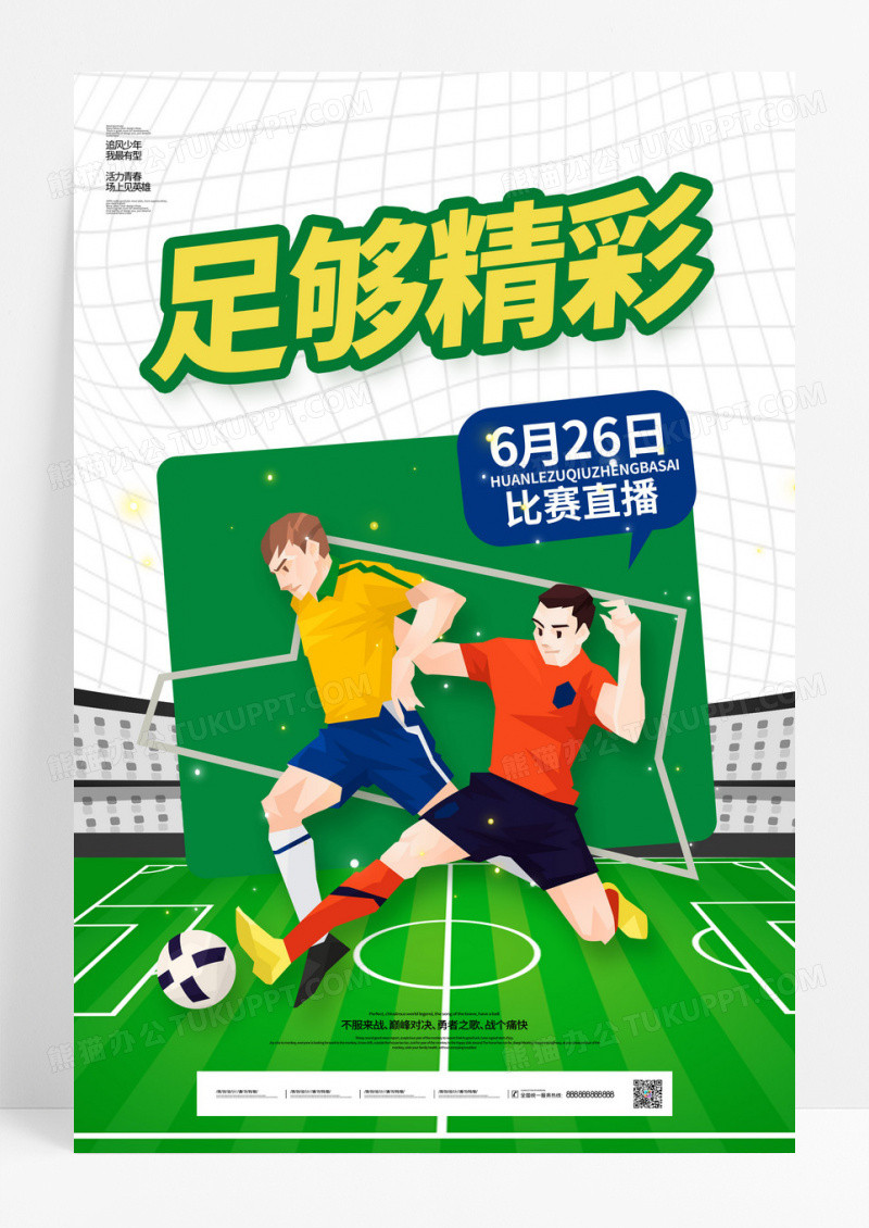 绿色创意体育足够精彩足球比赛海报