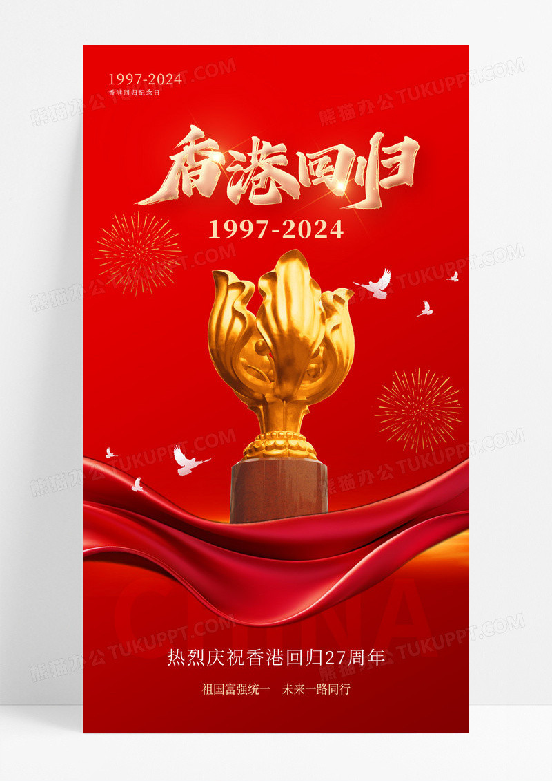 红色党建香港回归宣传海报