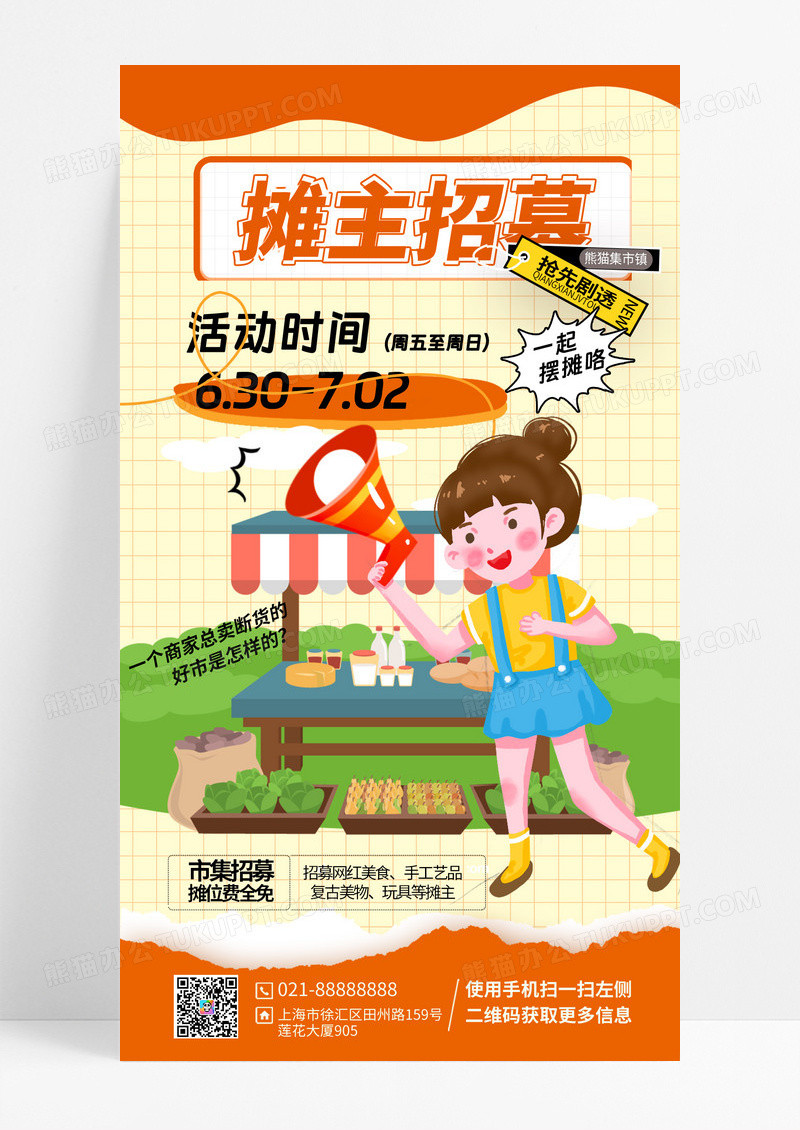 夜市摆摊招募宣传手机海报