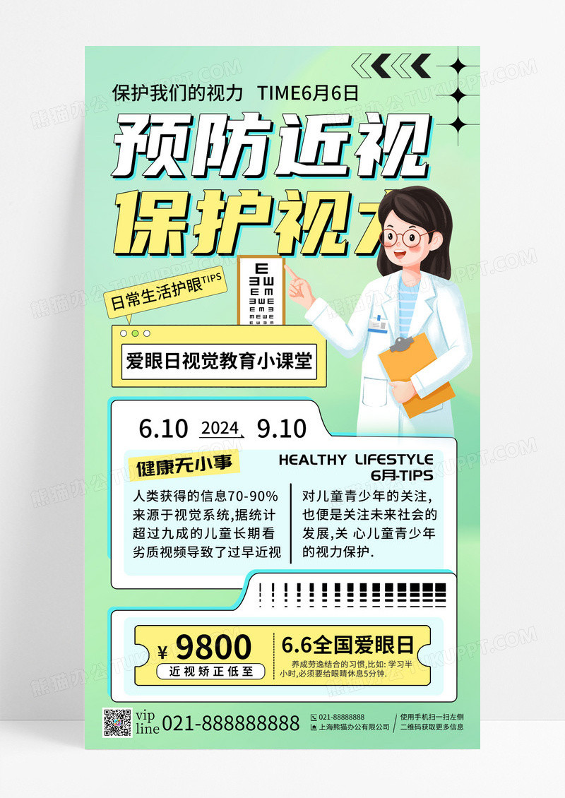 绿色插画预防近视保护视力手机宣传海报