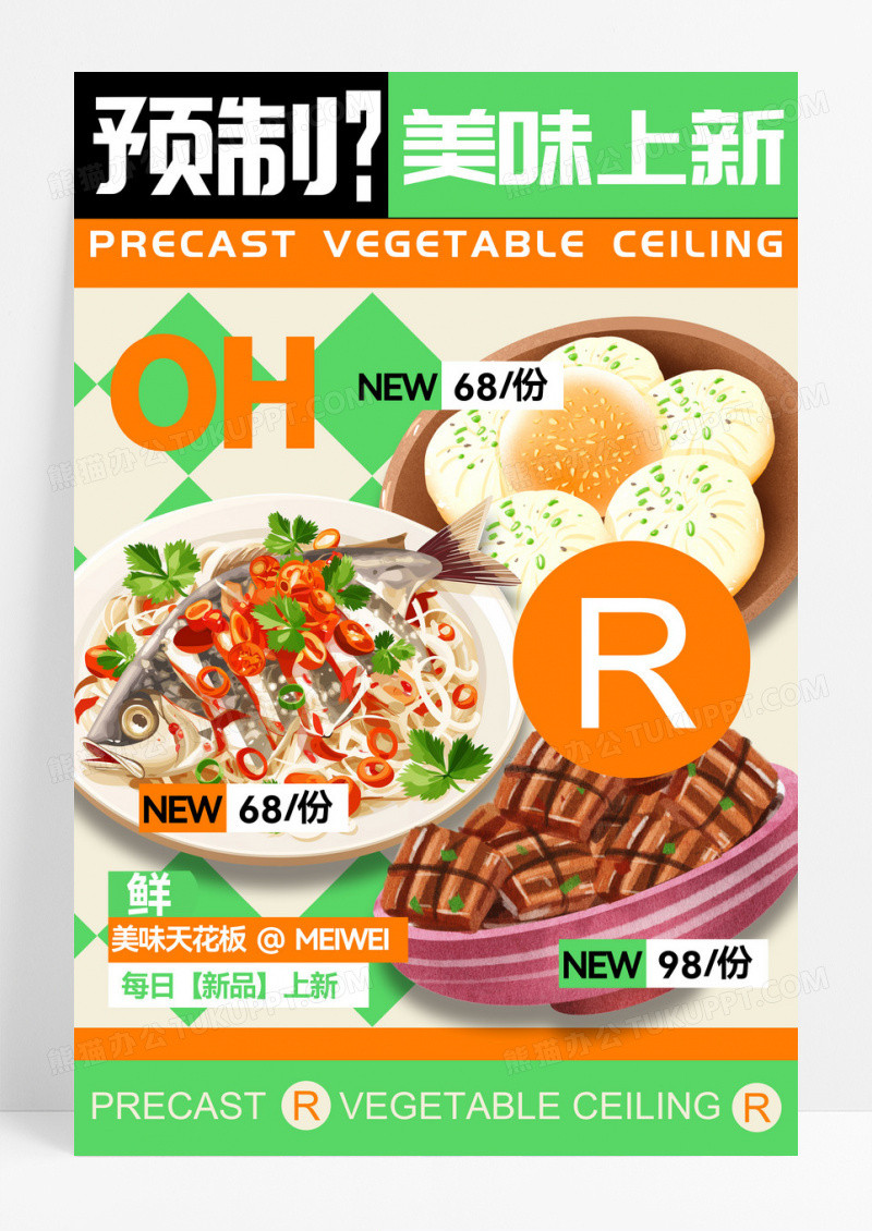 绿色预制菜美食原创海报设计