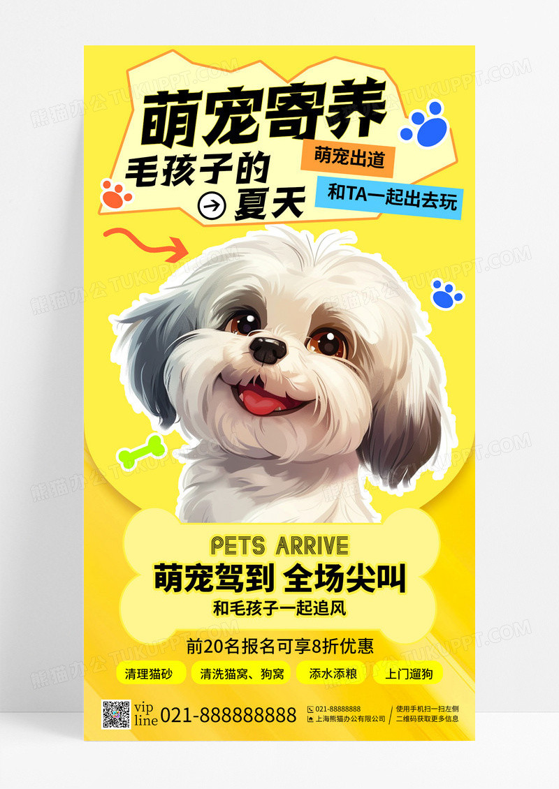 黄色卡通插画萌宠寄养毛孩子的夏天宠物手机宣传海报