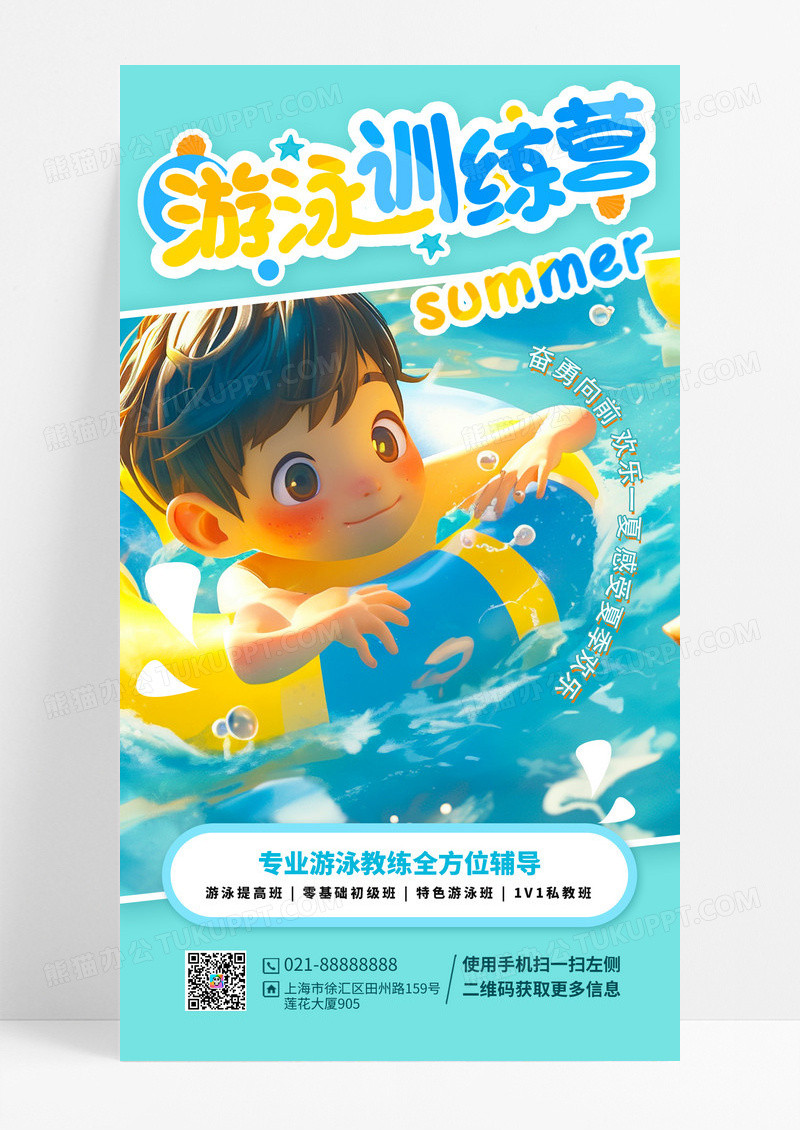 少儿游泳培训招生宣传手机海报