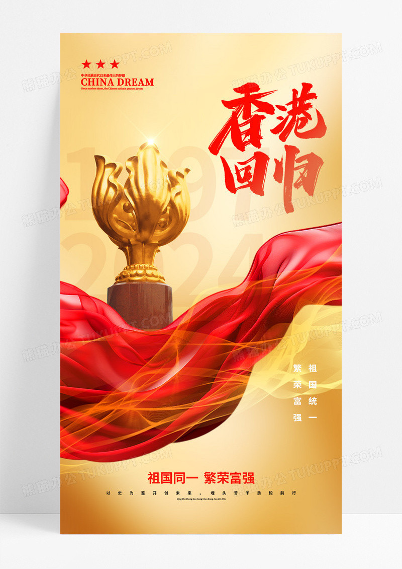 金色香港回归纪念日27周年海报
