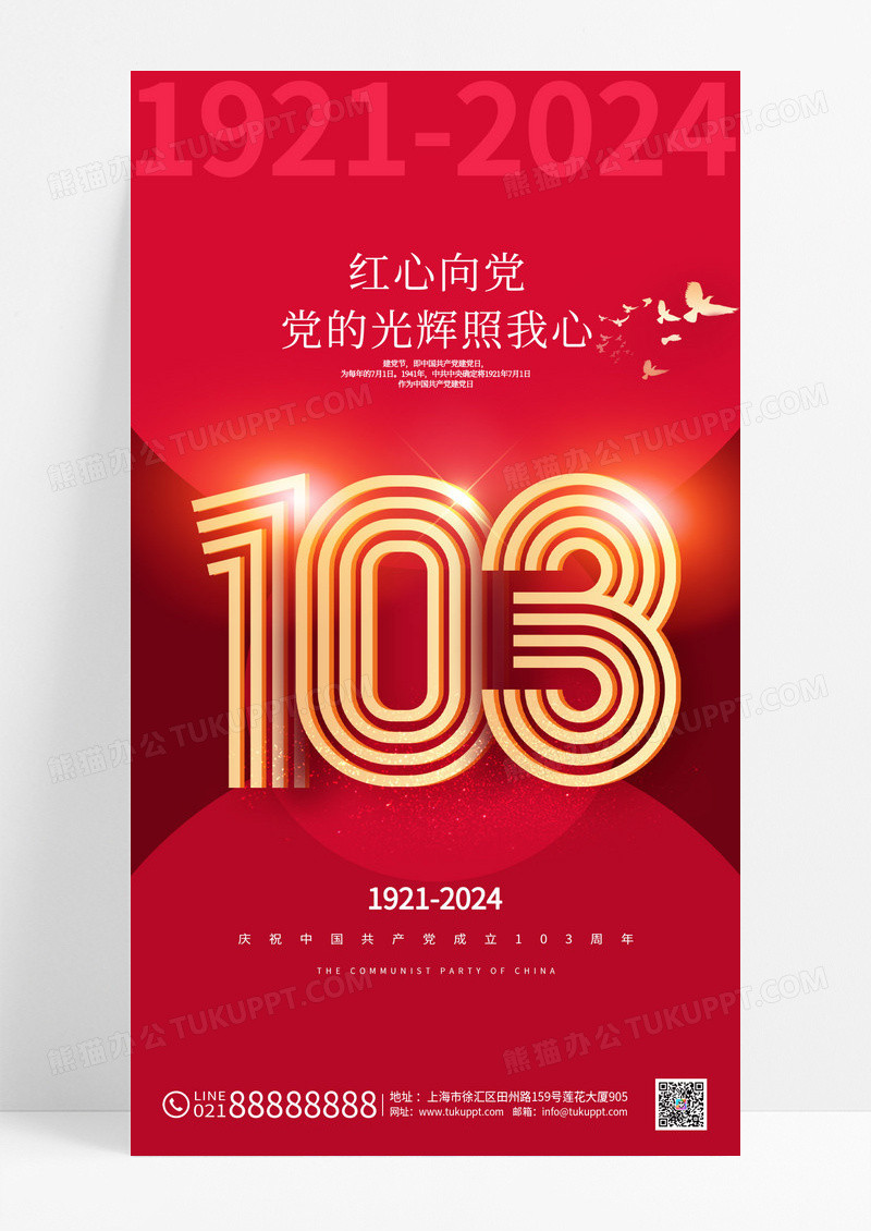 红色建党节党建103周年海报