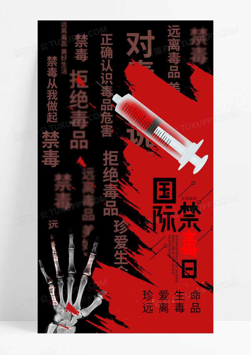 红黑色简约国际禁毒日手机宣传海报