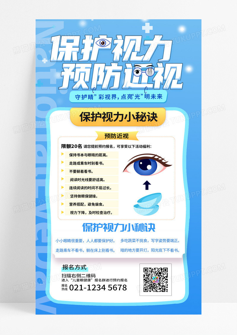 蓝色卡通保护视力预防近视手机宣传海报