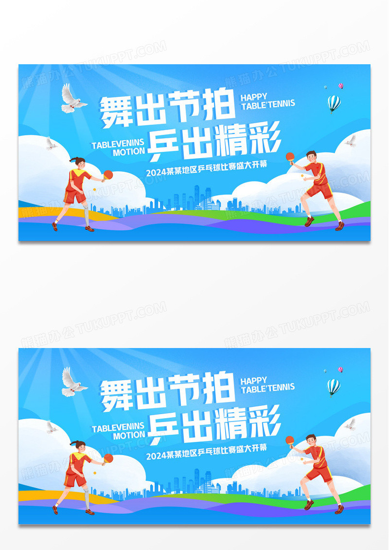 蓝色大气乒乓球比赛宣传展板设计
