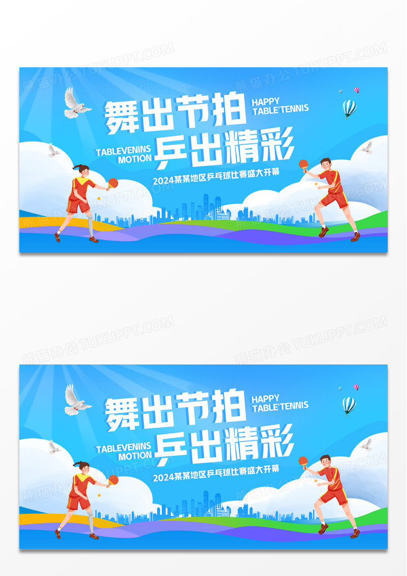 蓝色大气乒乓球比赛宣传展板设计