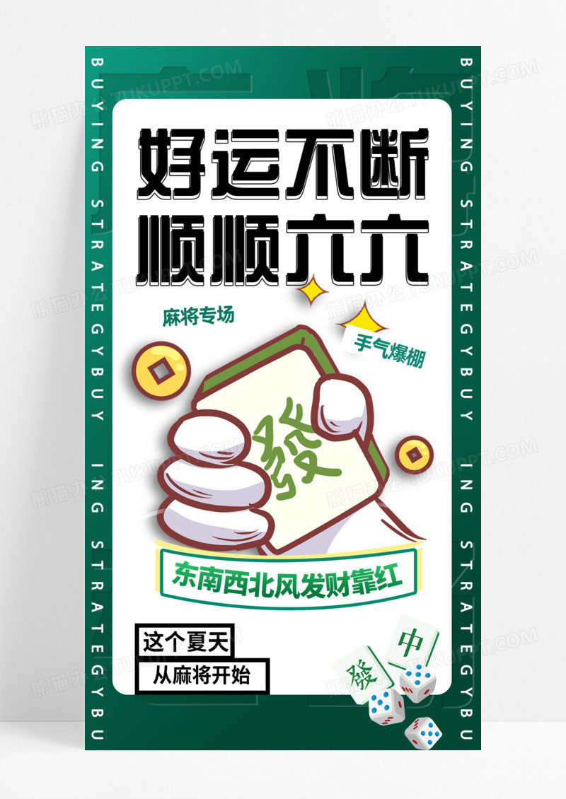 好运不断麻将专场绿色发财手机宣传海报