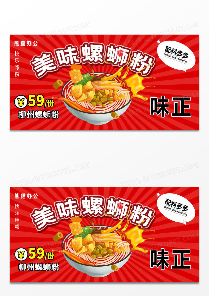 红色美味螺蛳粉展板设计