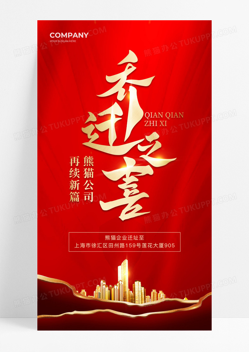 红色乔迁新址手机宣传海报公司乔迁之喜