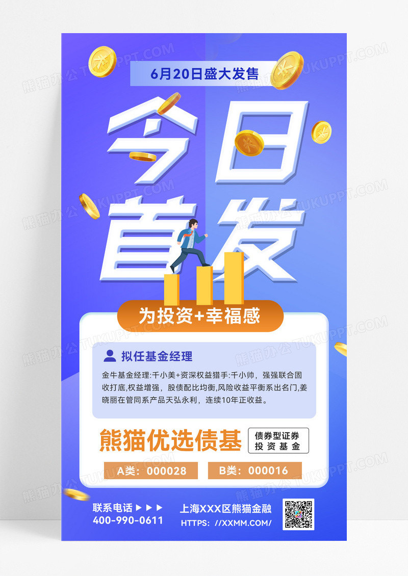 蓝色今日首发债券新基发售国债金融借贷 手机海报