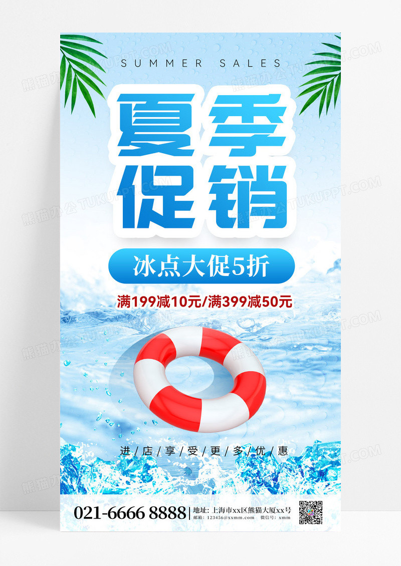 冰点大促清凉夏日清凉一夏夏天促销手机海报