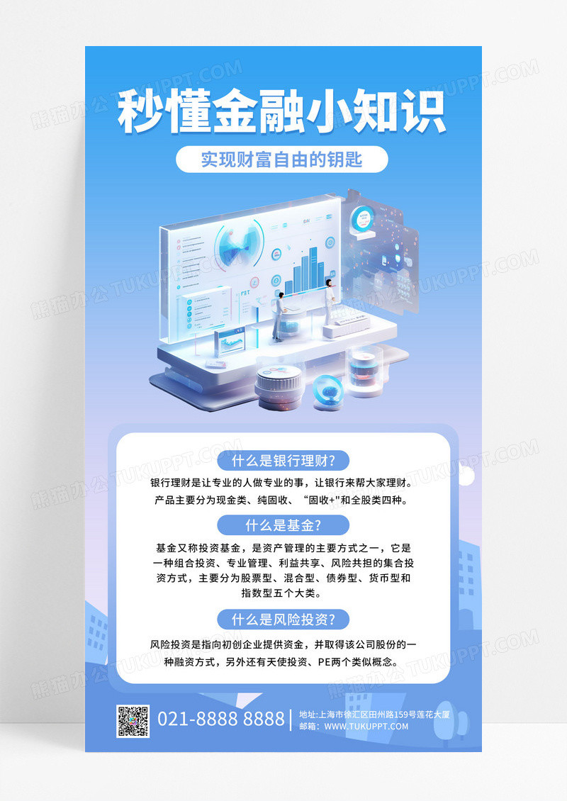 蓝色简约金融知识科普金融长图海报宣传海报模板