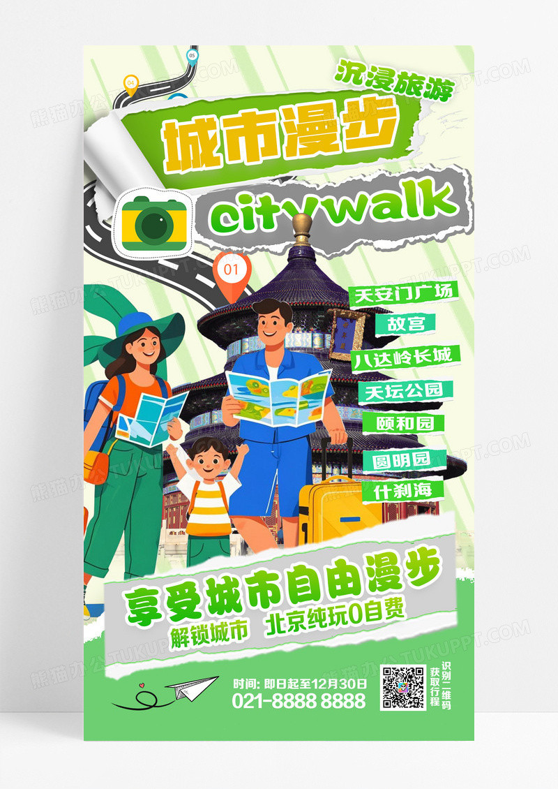 绿色拼贴城市漫步旅游手机海报创意海报设计