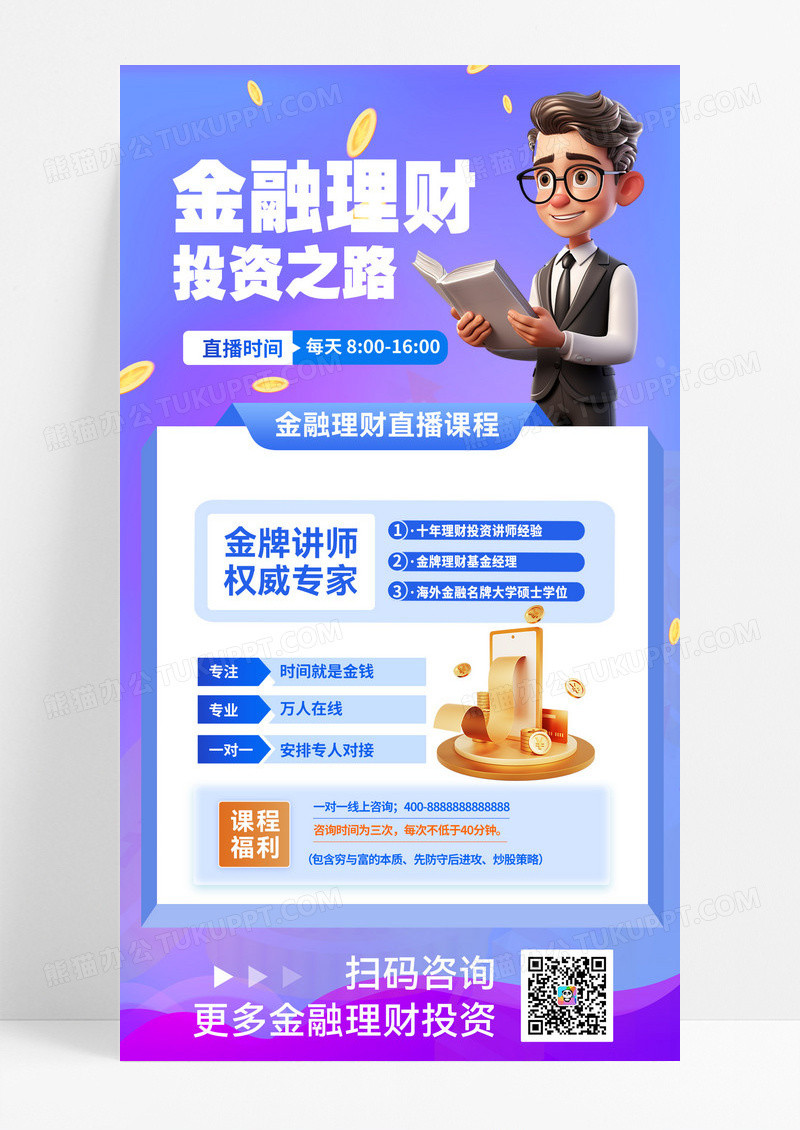 渐变金融理财直播课程手机海报