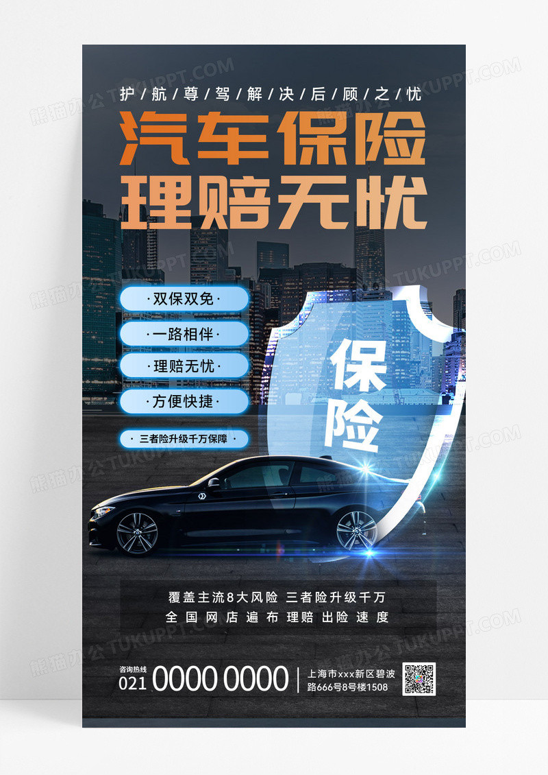 黑色汽车保险保险业务手机海报