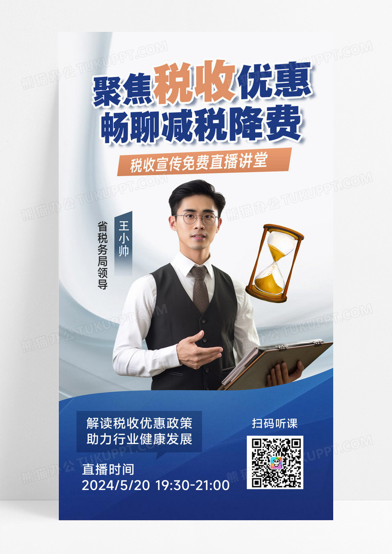 蓝色简约税收宣传政策解读直播课程知识讲座财经新闻知识科普金融政策海报