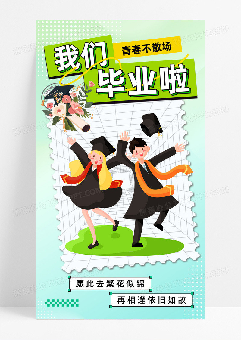 学生毕业快乐教育培训青春绿色简约长图海报