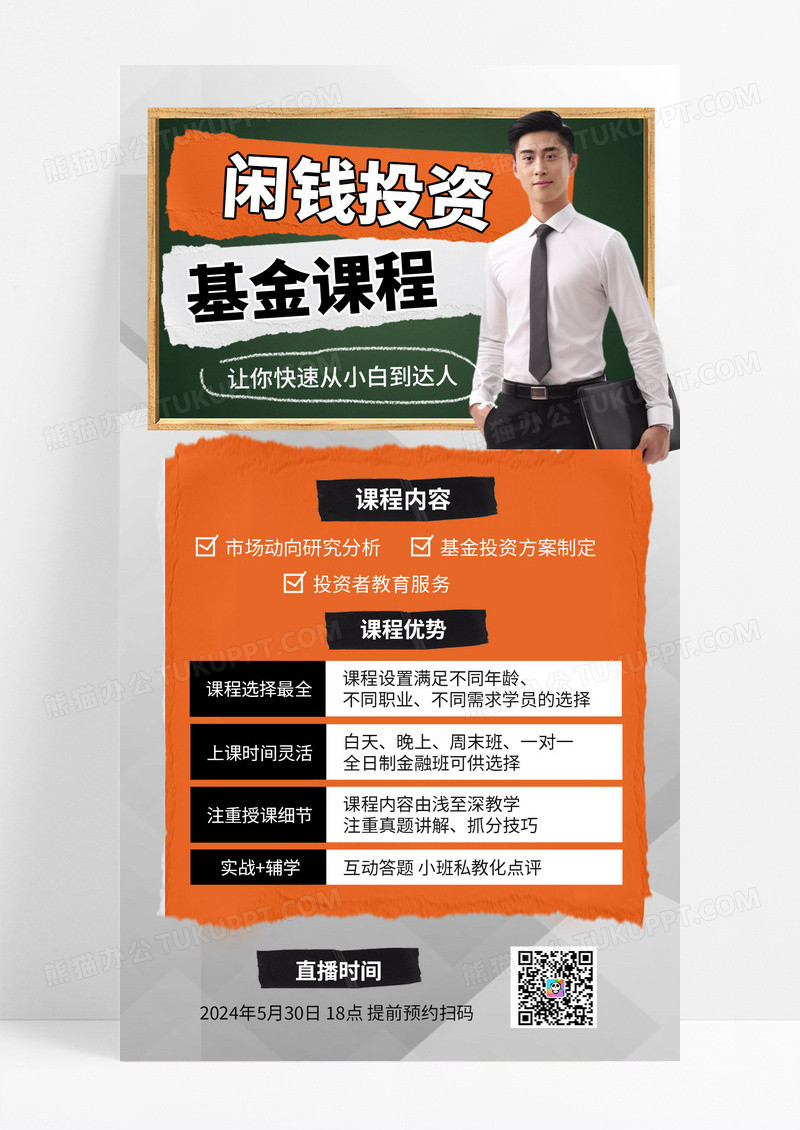 高级基金课程金融理财投资课程营销课程直播简约风课程宣传海报