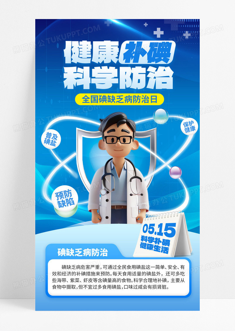 蓝色卡通全国碘缺乏病日疾病医疗节日宣传海报